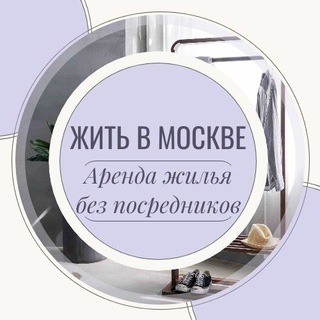 Логотип @living_in_moscow - Жить в Москве | Аренда Жилья Москва | Снять квартиру