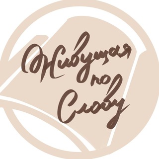 Логотип @livingbyword - Живущая по Слову
