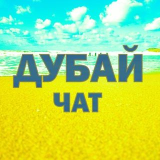 Логотип @livingindubai - ДУБАЙ ЧАТ (2020)