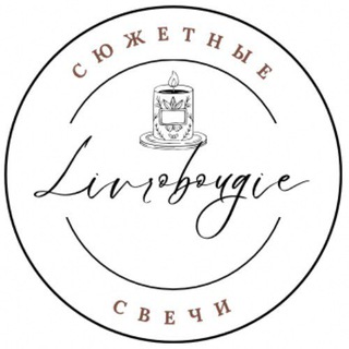 Логотип @livrobougie - Livrobougie • лавка сюжетных свечей ✨