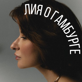 Логотип @liya_hamburg - Гамбург: люди, места, события, еда