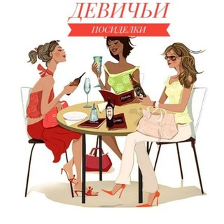 Логотип @liyabiznesdevochky - Девичьи посиделки👭👭👭
