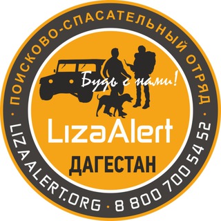 Логотип @liza_alert05 - «ЛизаАлерт» Дагестан