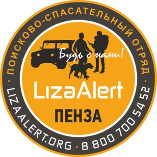 Логотип @lizaalert58 - «ЛизаАлерт» Пенза. Оповещения
