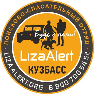 Логотип @lizaalert_kuzbass - ПСО «ЛизаАлерт» Кузбасс