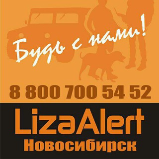Логотип @lizaalert_novosib - ЛизаАлерт Новосибирск