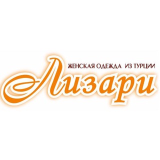 Логотип @lizari_lady - Лизари // женская одежда // Барнаул