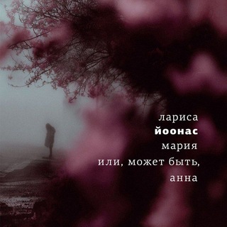 Логотип @ljoonas - Лариса Йоонас. Стихи
