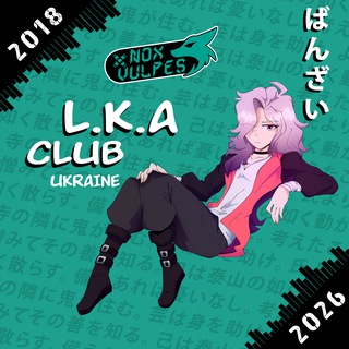 Логотип @lkaclub - 𝙻.𝙺.𝙰 𝚌𝚕𝚞𝚋 𝚘𝚏𝚏𝚒𝚌𝚒𝚊𝚕