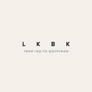 Логотип @lkbk_ru - Твой гид по шоурумам || LKBK