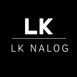 Логотип @lknalog - LK Nalog | Налоговые вычеты для всех и налоговая отчетность для инвесторов