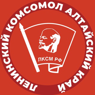 Логотип @lksm22 - Ленинский комсомол | ЛКСМ РФ Алтайского края