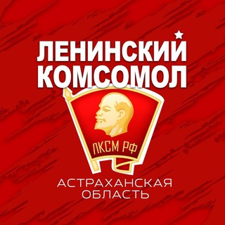 Логотип @lksm30 - Комсомол Астрахани