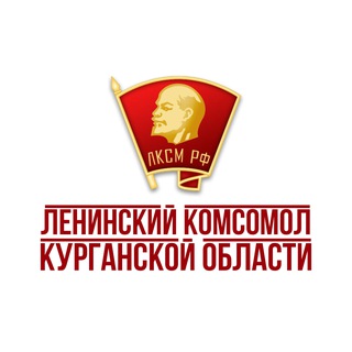 Логотип @lksm45kurgan - ЛКСМ РФ | КУРГАНСКАЯ ОБЛАСТЬ