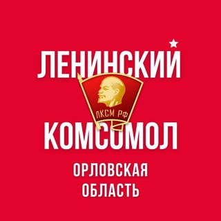 Логотип @lksm57 - Ленинский комсомол | Орловская область