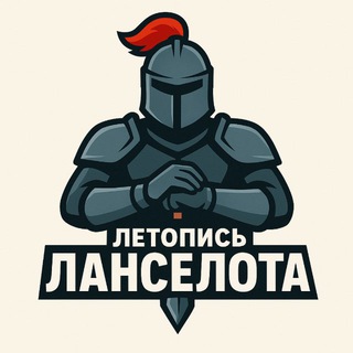 Логотип @ll_tg - Летопись Ланселота