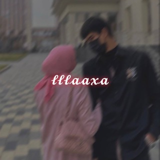 Логотип @lllaaxa - 𝓵𝓵𝓵𝓪𝓪𝔁𝓪