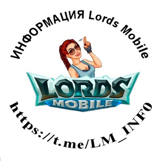 Логотип @lm_inf0 - ИНФОРМАЦИЯ Lords Mobile