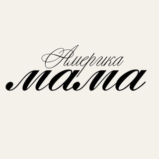 Логотип @lmamaamerica - Mama America | Бренды из США и Европы