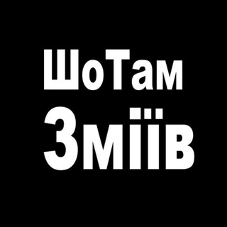 Логотип @ln1210 - ШоТам Зміїв