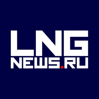 Логотип @lngnewsru - LNGnews.Ru