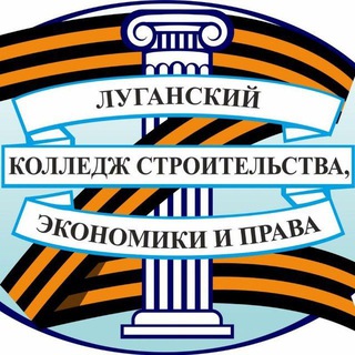 Логотип @lnr_lksep - ГБПОО ЛНР "Луганский колледж строительства, экономики и права"