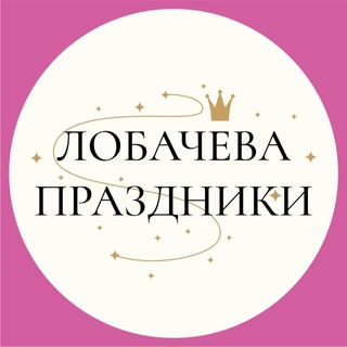 Логотип @lobachevaproject - Лобачева Праздники