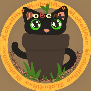 Логотип @lobellaxe - 🐈Лобель🐈