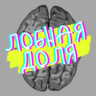 Логотип @lobnaya_dolya - ЛОБНАЯ ДОЛЯ