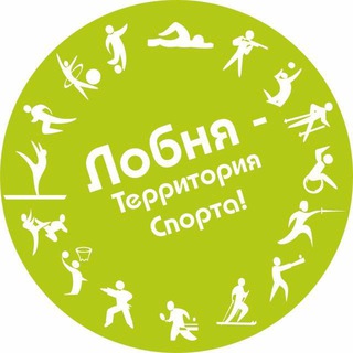 Логотип @lobnyasport - Спорт Лобня