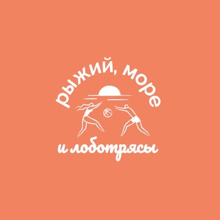 Логотип @lobotryasi - Рыжий, Море и Лоботрясы