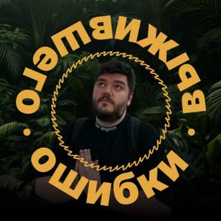 Логотип @lobov_viktor_biz - Ошибки выжившего — блог Лобова В.А.