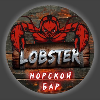 Логотип @lobster_bar - Бар ЛОБСТЕР