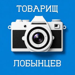 Логотип @lobyntcev - Товарищ Лобынцев