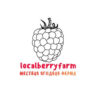 Логотип @localberryfarm - МЕСТНАЯ ЯГОДНАЯ ФЕРМА