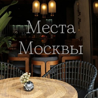 Логотип @locationsinmoscow - Места Москвы (куда пойти, где поесть, локации для фото)