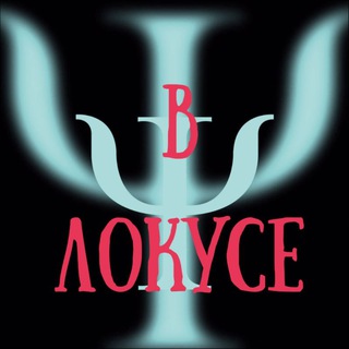 Логотип @locus_control - В Локусе - КЛИНИЧЕСКИЕ ПСИХОЛОГИ - КПТ/ГЕШТАЛЬТТЕРАПИЯ