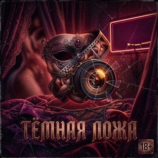 Логотип @LodgeDark - ТЁМНАЯ ЛОЖА 18+