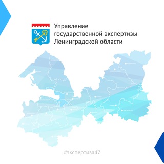 Логотип @loexp47 - Леноблгосэкспертиза