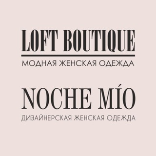 Логотип @loft_boutique - ЛОФТ БУТИК / НОЧЕ МИО