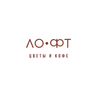 Логотип @loftflower - ЛО • ФТ Цветы и Кофе