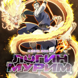 Логотип @login_murim - Логин мурим
