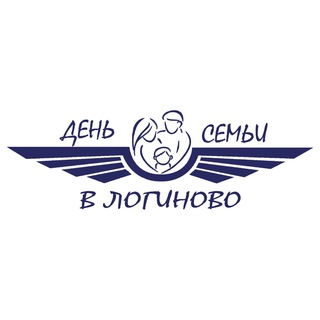 Логотип @loginovo11 - ЛОГИНОВО: ДЕНЬ СЕМЬИ НА АЭРОДРОМЕ