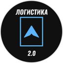 Логистика 2.0