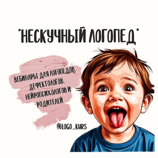 Логотип @logo_kurs - "НЕСКУЧНЫЙ ЛОГОПЕД" 🎓 ВЕБИНАРЫ И МАТЕРИАЛЫ ДЛЯ ПЕДАГОГОВ🎓