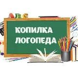 Логотип @logoped_materialy - Копилка Логопеда. Бесплатные пособия