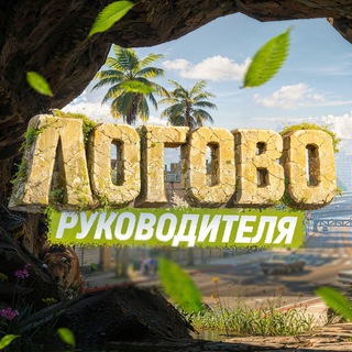 Логотип @logov_o - Логово Руководителя