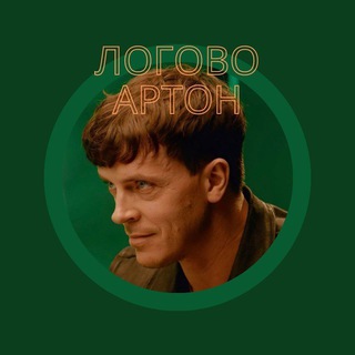 Логотип @logovo_arton - Логово Артон/Фанфики по Импровизации и не только