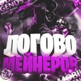 Логотип @logovo_meinerov - Логово мейнеров