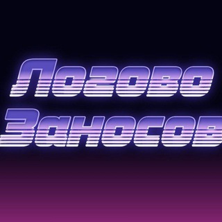 Логотип @logovo_zanos - Логово заносов